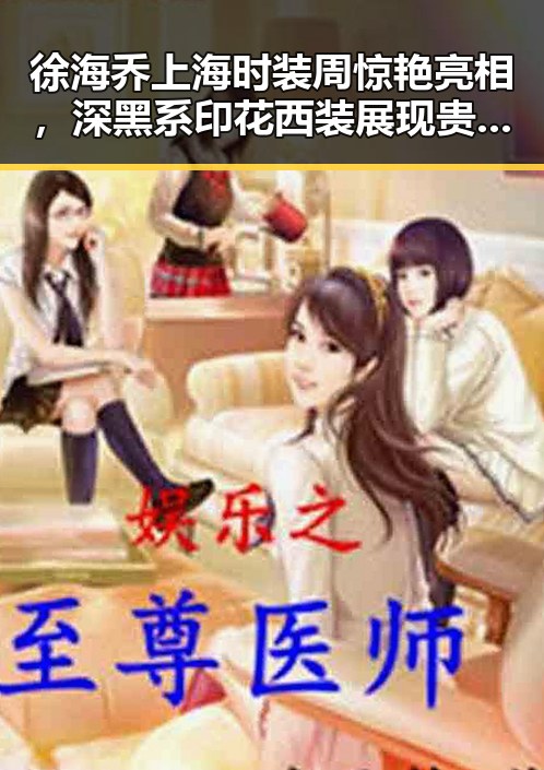 徐海乔上海时装周惊艳亮相，深黑系印花西装展现贵族气质