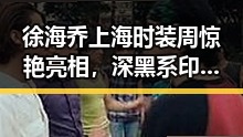 徐海乔上海时装周惊艳亮相，深黑系印花西装展现贵族气质