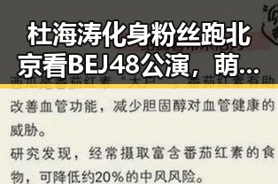 杜海涛化身粉丝跑北京看BEJ48公演，萌到爆！