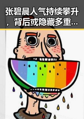 张碧晨人气持续攀升,背后或隐藏多重因素引发关注