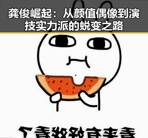 龚俊崛起：从颜值偶像到演技实力派的蜕变之路