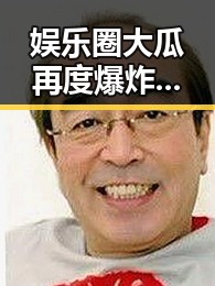 娱乐圈大瓜再度爆炸：明星纷纷卷入最新风暴