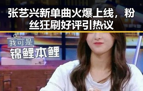 张艺兴新单曲火爆上线，粉丝狂刷好评引热议