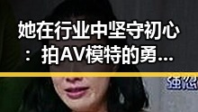 她在行业中坚守初心：拍AV模特的勇敢与变迁