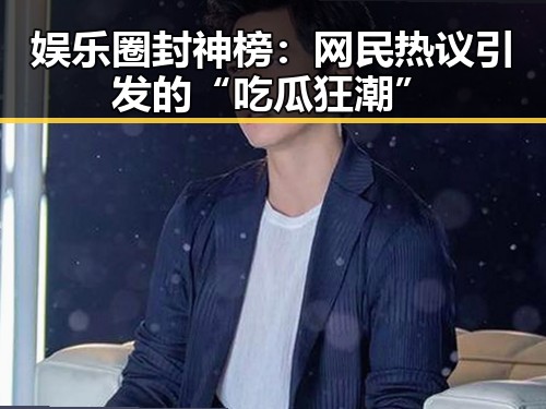 娱乐圈封神榜：网民热议引发的“吃瓜狂潮”