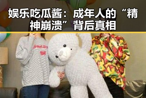 娱乐吃瓜酱：成年人的“精神崩溃”背后真相