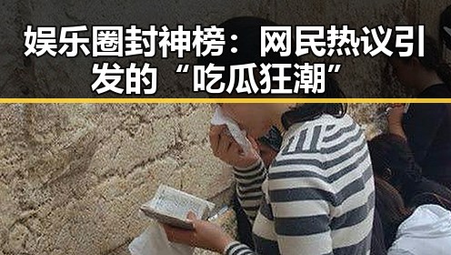 娱乐圈封神榜:网民热议引发的“吃瓜狂潮”