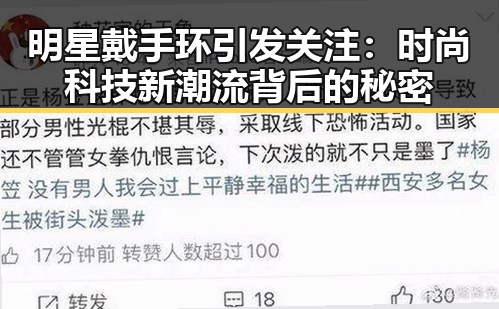 明星戴手环引发关注：时尚科技新潮流背后的秘密